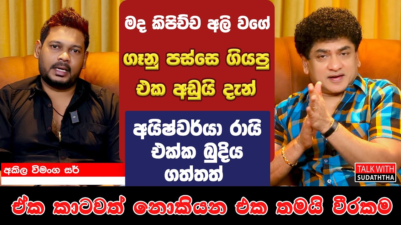 ගෑනු පස්සෙ ගියපු එක අඩුයි දැන් | අයිෂ්වර්යා රායි එක්ක බුදිය ගත්තත් | ඒක නොකියන එක තමයි වීරකම |