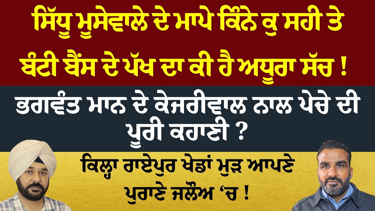 Punjabnama - ਸਿੱਧੂ ਮੂਸੇਵਾਲੇ ਦੇ ਮਾਪੇ ਕਿੰਨੇ ਕੁ ਸਹੀ ਤੇ ਬੰਟੀ ਬੈਂਸ ਦੇ ਪੱਖ ਦਾ ਕੀ ਹੈ ਅਧੂਰਾ ਸੱਚ !
