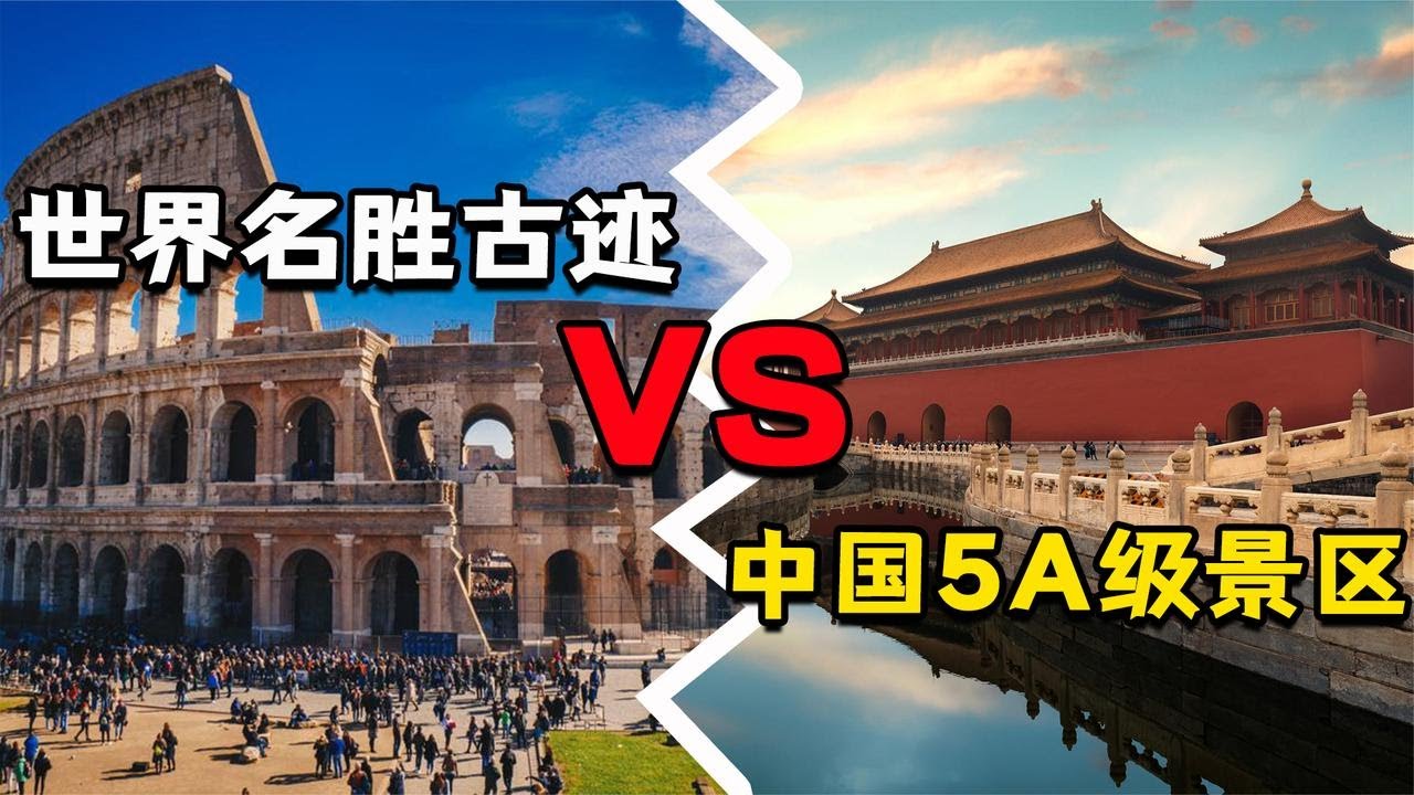 中国5A级景区处于世界什么水平？与国外名胜古迹相比，谁更胜一筹【Hi科普啦】