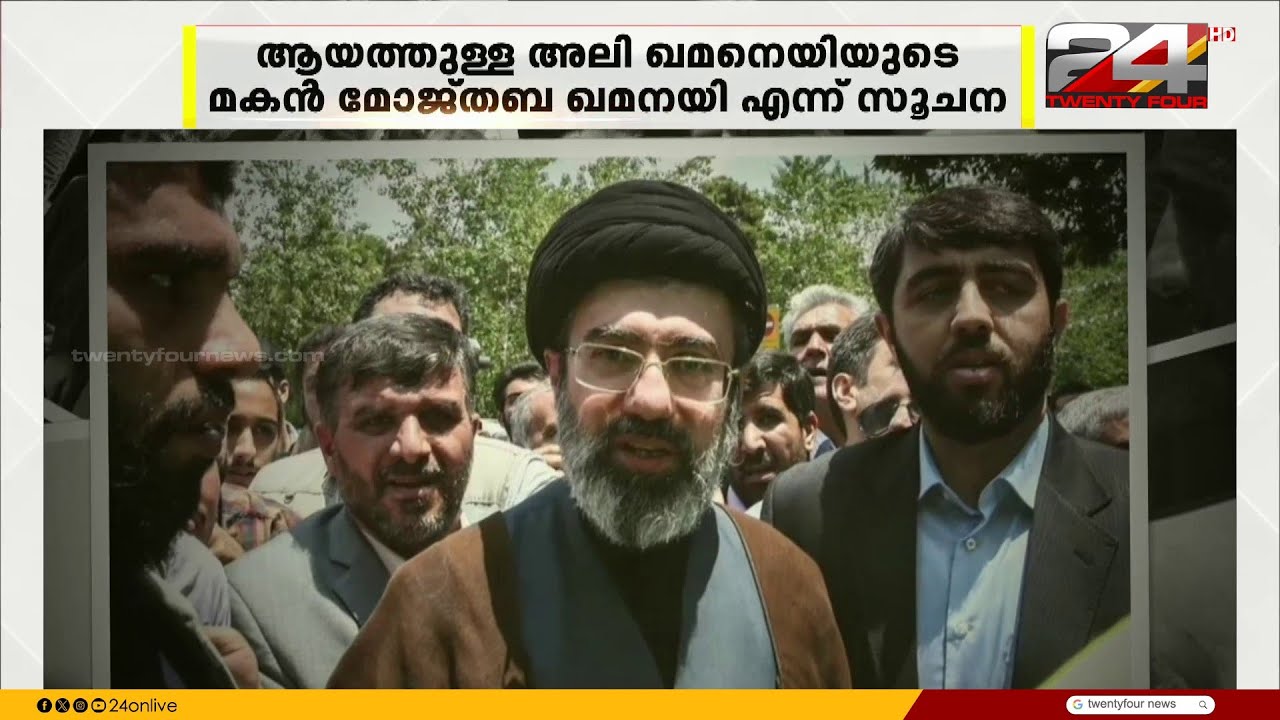 ഇറാന് പുതിയ പരമോന്നത നേതാവെന്ന് റിപ്പോർട്ടുകൾ