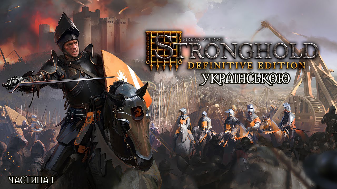Stronghold #1 | УКРАЇНСЬКОЮ