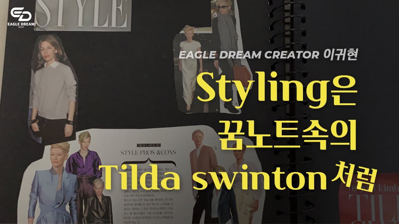 [Eagle Dream Creator l 이귀현] Styling은 꿈노트의 Tilda Swinton처럼
