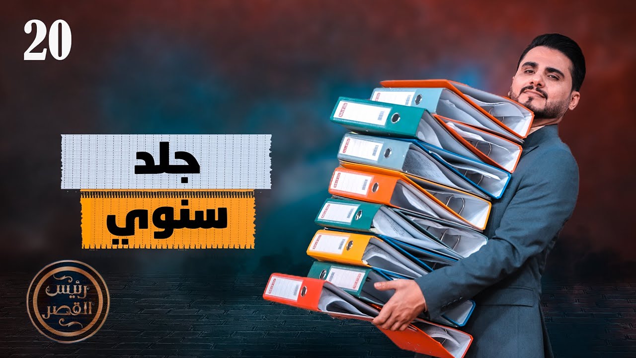 جلد سنوي | رئيس القصر محمد الربع | حلقة 20