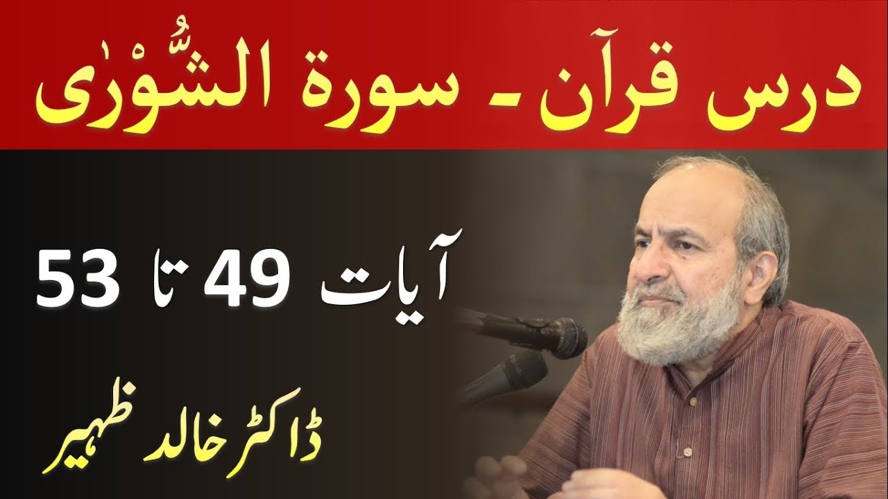 Quran Tafseer Class - Surah ASH SHURA Verses 49-53 by Dr Khalid Zaheer