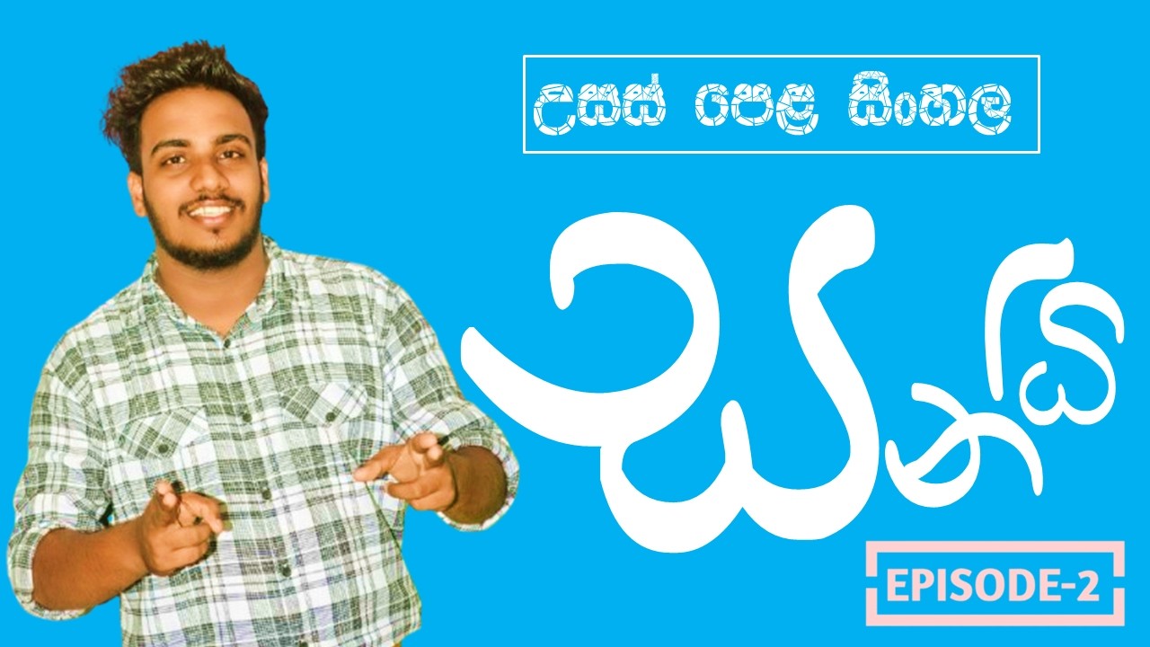 උසස් පෙළ සිංහල | සන්ධි පාඩම | දෙවන කොටස