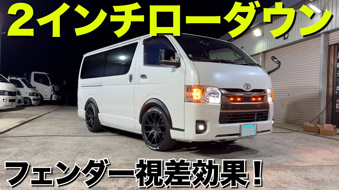 【ハイエース】2インチダウンなのに低く見えるマジック‼️