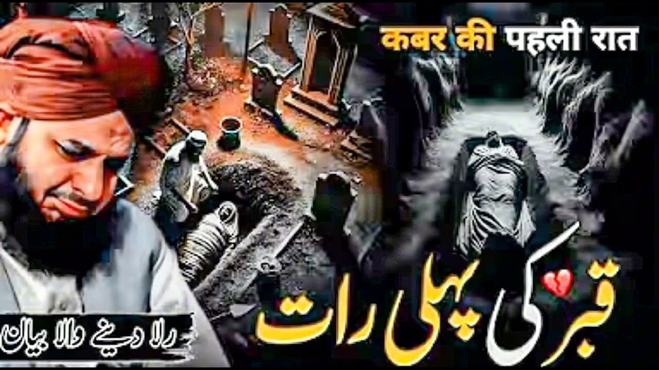 💔Qabar Ki Pehli Raat | kaleja cheer dene wala bayan | Ajmal Raza Qadri very emotional Bayan | 