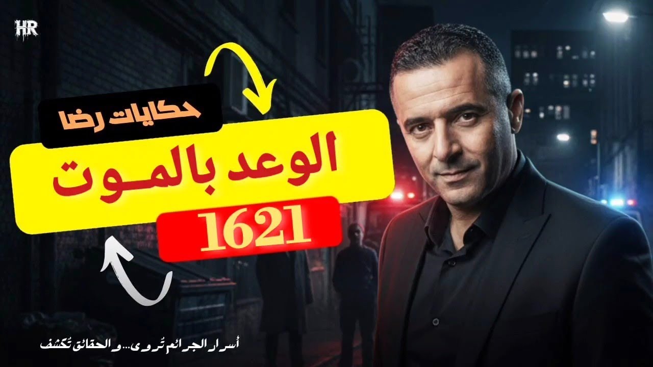 الحلقة 1621 : قصة بوليسية | الوعد بالمــوت قضية غامضة وتصفية الحسابات