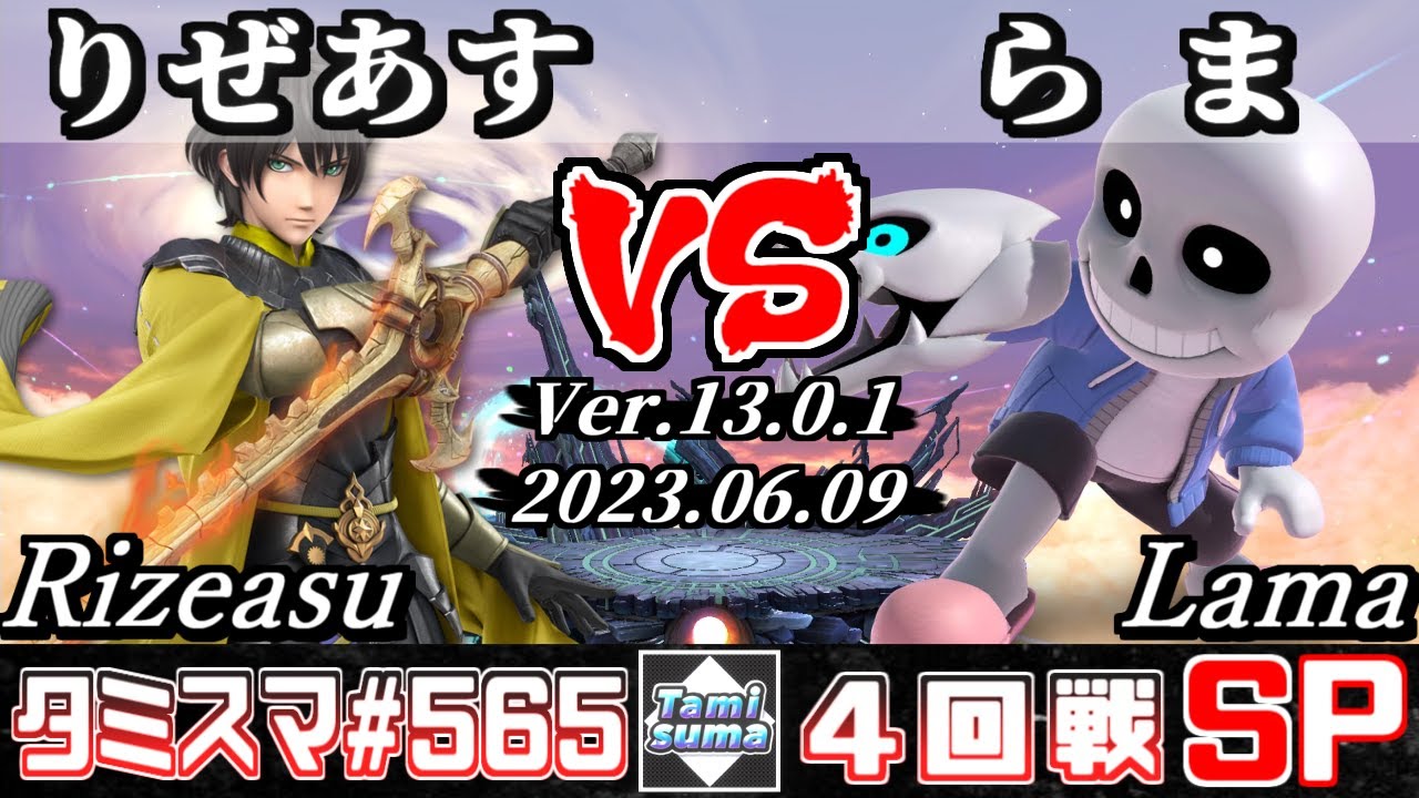 【スマブラSP】タミスマSP565 4回戦 りぜあす(ベレト) VS らま(射撃Mii) - オンライン大会