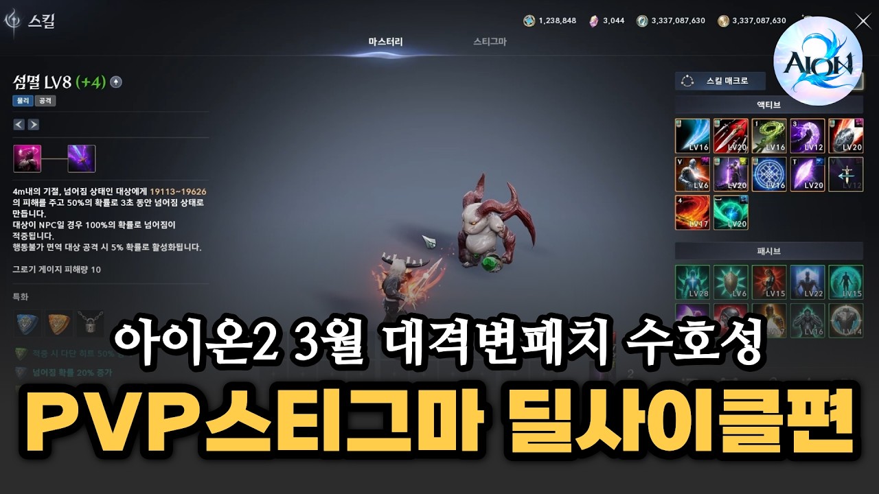 [아이온2] 대격변패치 수호성은 어떻게 해야하나요!? (pvp스티그마 딜사이클편)