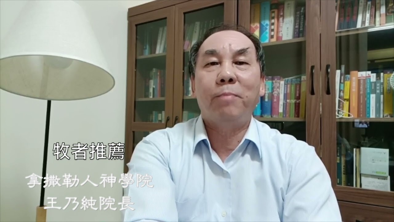 拿撒勒人神學院 王乃純院長推薦