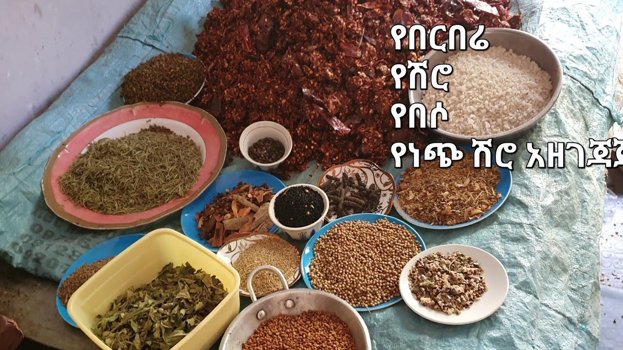 የበርበሬ የሽሮ የበሶ የነጭ ሽሮ አዘገጃጀት 