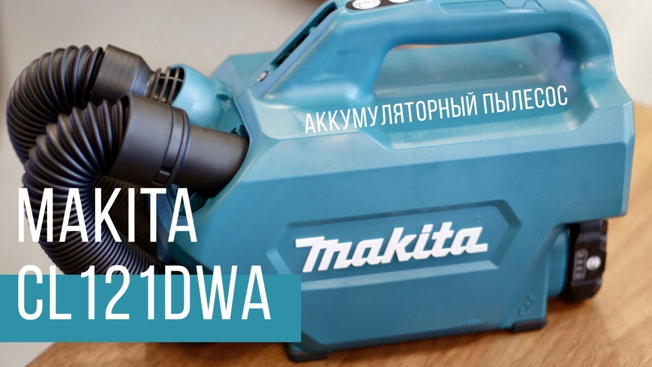 Makita CL121DWA Новый аккумуляторный пылесос от Макита. | Обзор, комплектация, характеристики