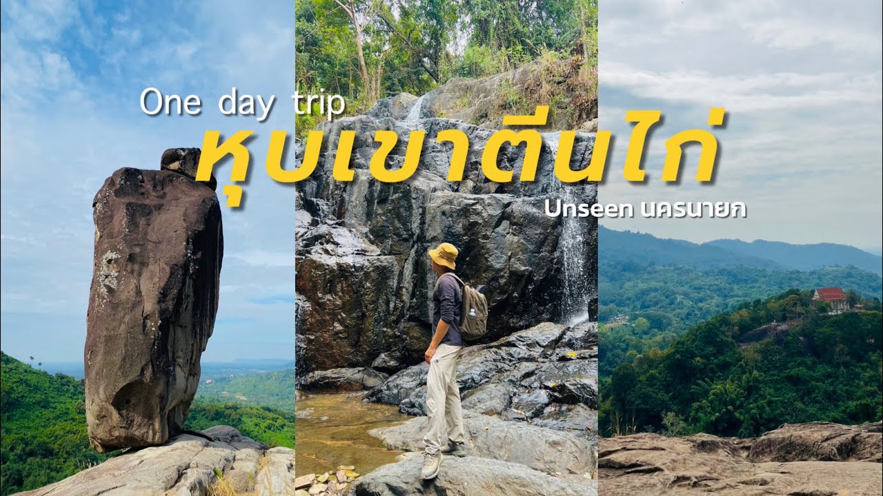 One day trip ที่หุบเขาตีนไก่…Unseen นครนายก ⛰🌳 (เขาหัวหมวก|น้ำตกสลัดได|ผานางดำ)