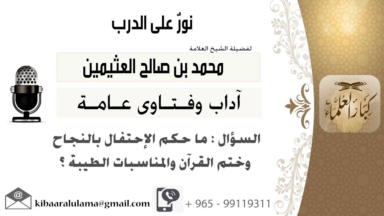 لقاء[259 من 701] ماحكم الإحتفال بالنجاح بختم القرآن والمناسبات الطيبة؟ الشيخ محمد بن صالح العثيمين