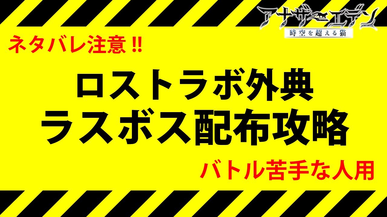 【アナザーエデン】 枢機院 & キュリオ 戦（ロストラボ外典 最終話 ラスボス攻略）【アナデン/Another Eden/攻略】