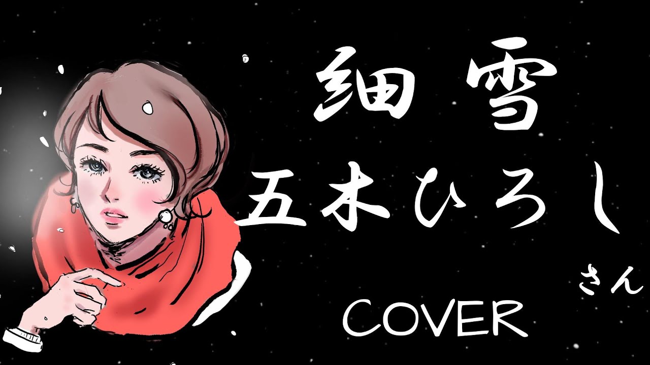 細雪(五木ひろし)  cover  歌ってみた　歌詞付　キー＋4