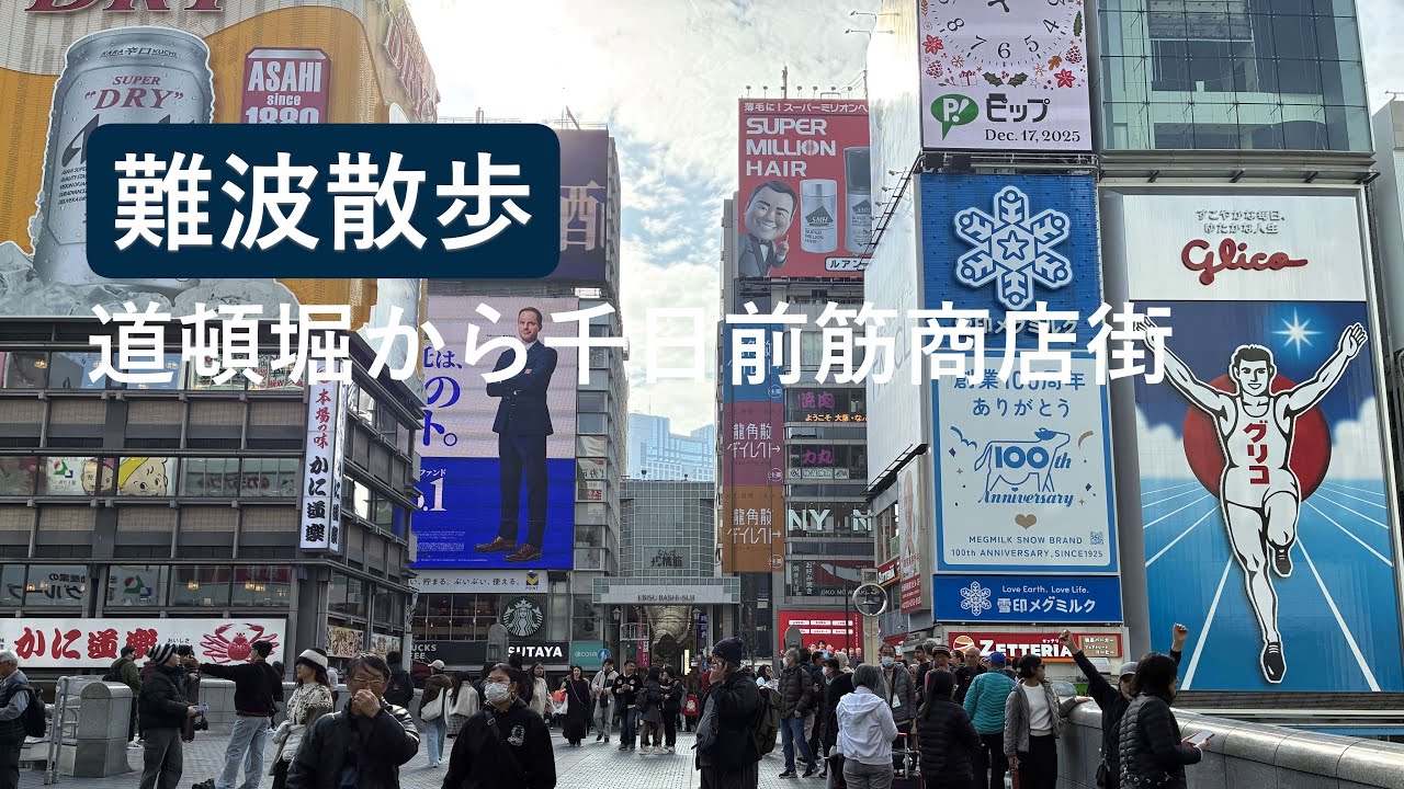 難波散歩「道頓堀から千日前筋商店街」