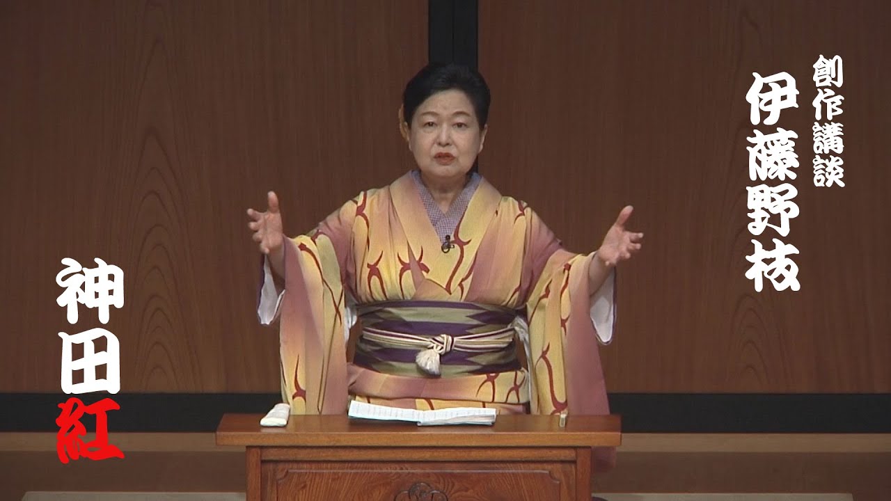神田 紅　創作講談「伊藤野枝」