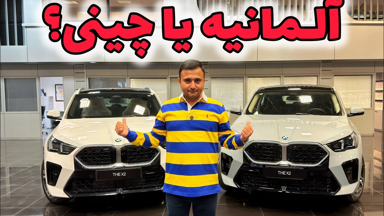 بی ام و X2 کجا تولید میشه؟ اختلاف قیمت بی ام و ایکس 2 در بازار برای چیست؟ کراس اوور آلمانی در ایران