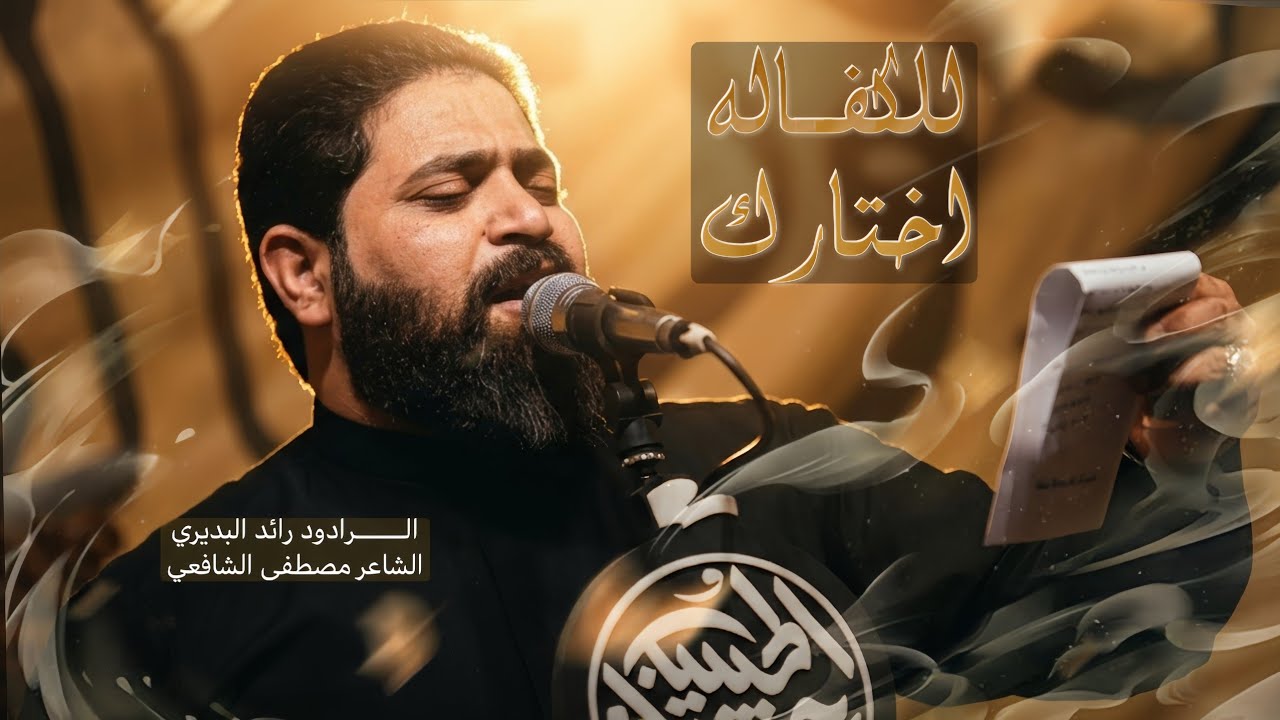 رائد البديري - للكفالة اختارك - وفاة ابو طالب ع ١٤٤٦ ه‍ - هوة مو ياهو الاجة ويكفل نبي