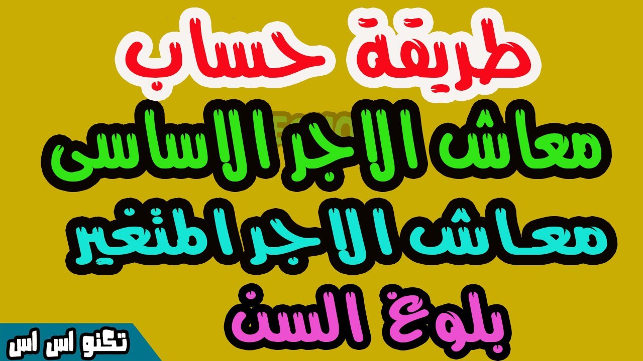 حساب معاش بلوغ سن 60  طريقة حساب معاش الاجر الاساسى والاجر المتغير بلوغ سن 60