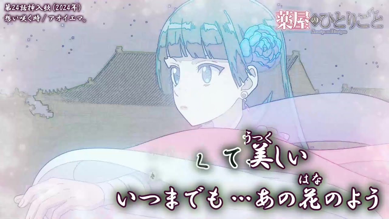 【Offボーカル カラオケ歌詞full】想い咲く時 ／ 薬屋のひとりごと 第24話挿入歌 ／ アオイエマ。