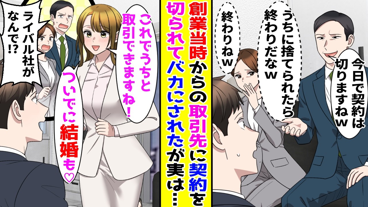 【漫画】会社創業当時からずっと仕事をしていた会社に突然契約を切られたが…実は！？【胸キュン漫画ナナクマ】【恋愛マンガ】【スカッと】