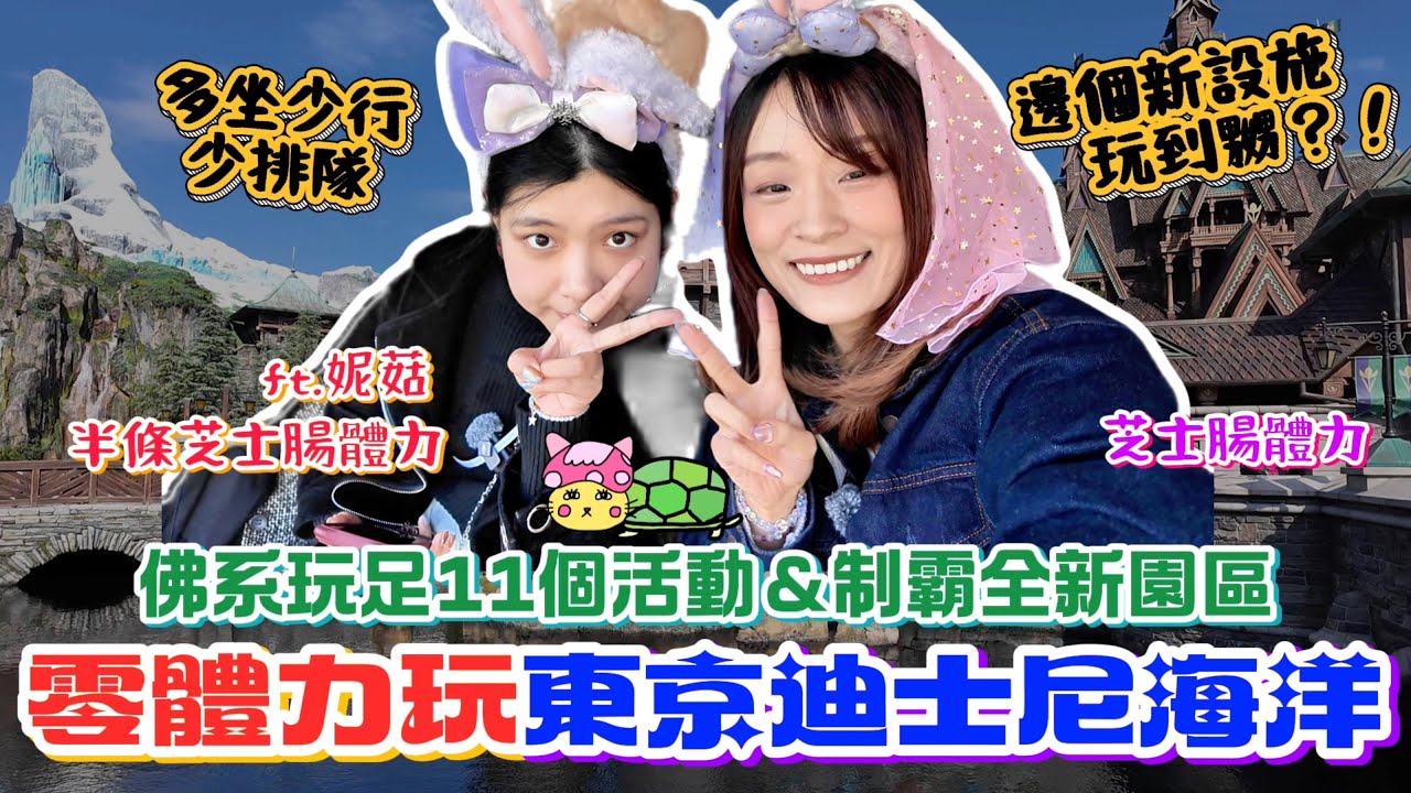 東京迪士尼海洋無體力都玩到？玩足11個活動&制霸全新園區～一個新遊戲玩到嬲！多坐少行少排隊（長輩都岩玩）｜菇咪咪摸摸