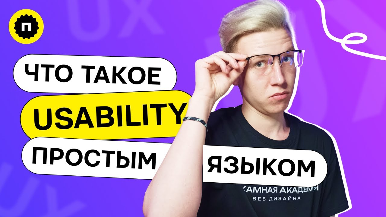 Что такое юзабилити? | Usability UX дизайн