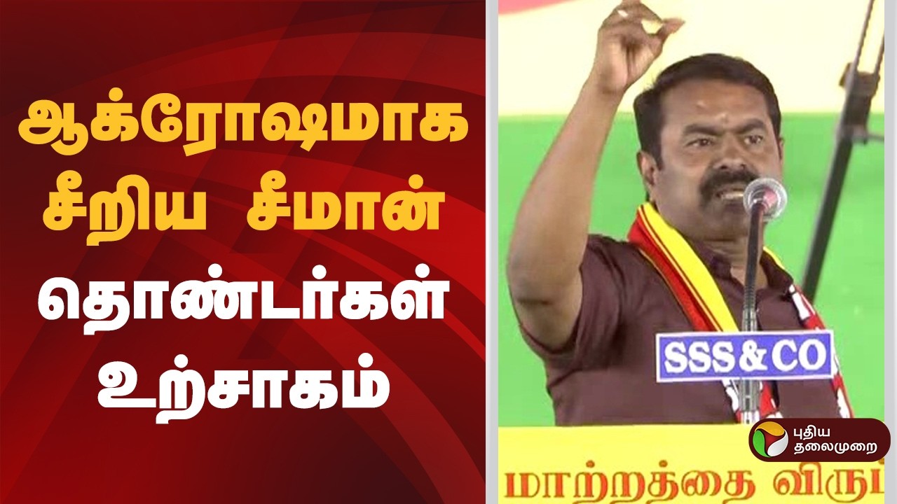 NTK Maanadu | ஆக்ரோஷமாக சீறிய சீமான்- தொண்டர்கள் உற்சாகம் | Seeman | NTK Candidates List