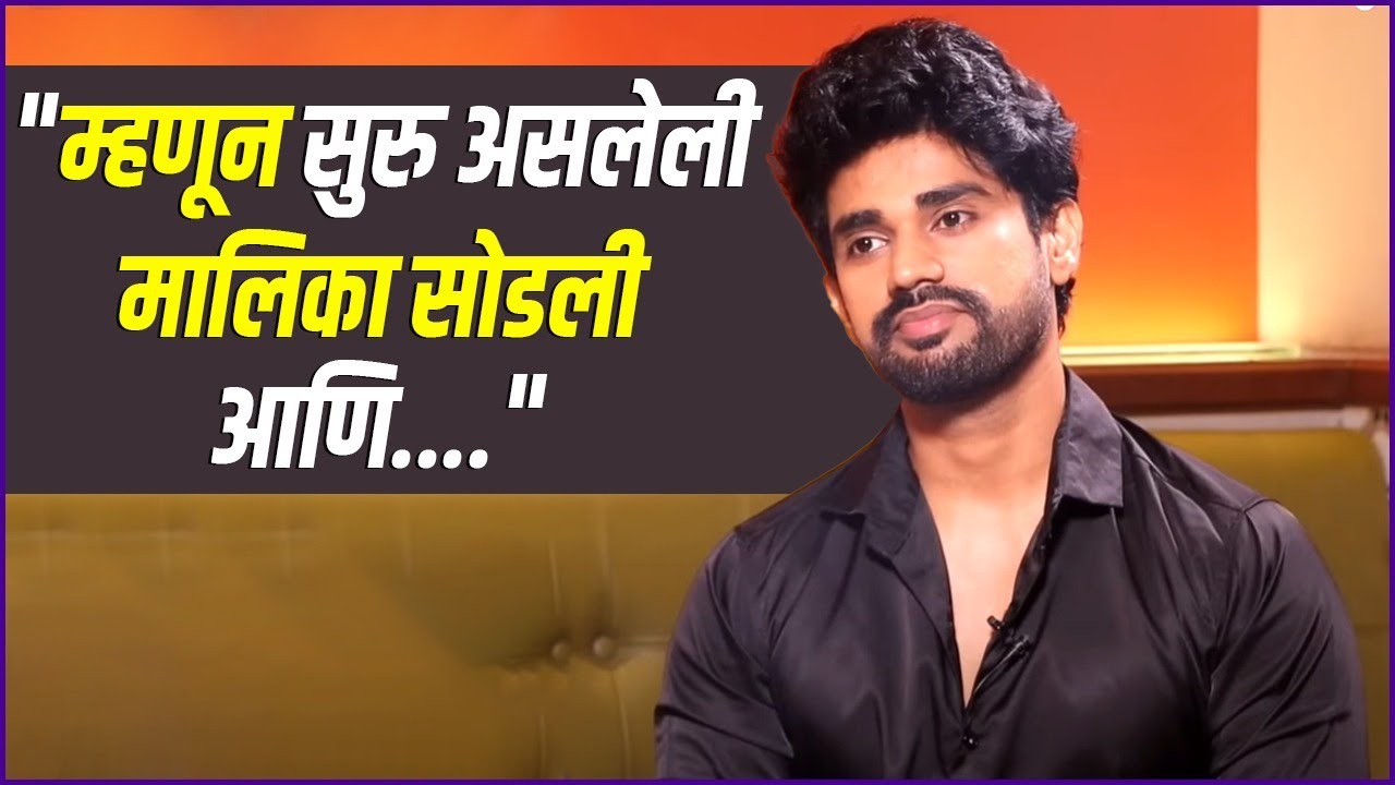 हिट असूनही 'फुलपाखरू' मालिका सोडली | Chetan Vadnere On Leaving Phulpakharu