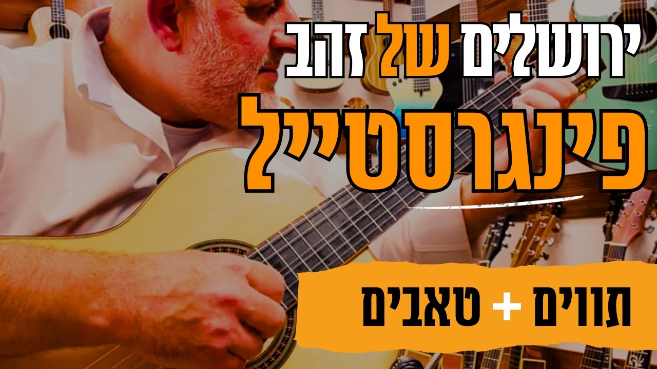 לימודי גיטרה  - איך לנגן בגיטרה ירושלים של זהב - פינגרסטייל