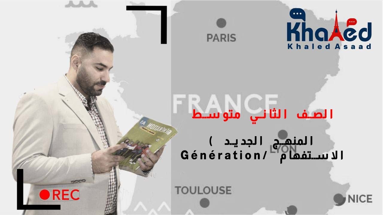 الصف الثاني متوسط/ ( المنهج الجديد Génération/ الاستفهام