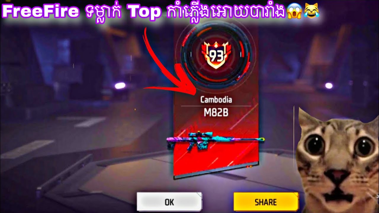 FreeFire ទម្លាក់ Top កាំ/ភ្លើងអោយបារាំង😱😹លេងមិនទាន់បានមួយអាទិត្យស្រួលបួលផង🤣✌️