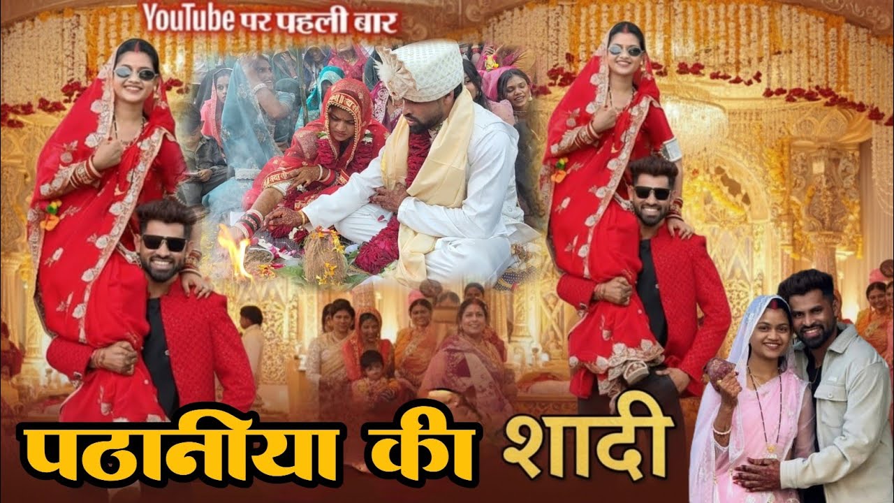 पठानिया कि शादी ❤️ pathaniya ki saadi ❤️ आंसू बामणो की शादी & पीहू सिरवेल महादेव 2026