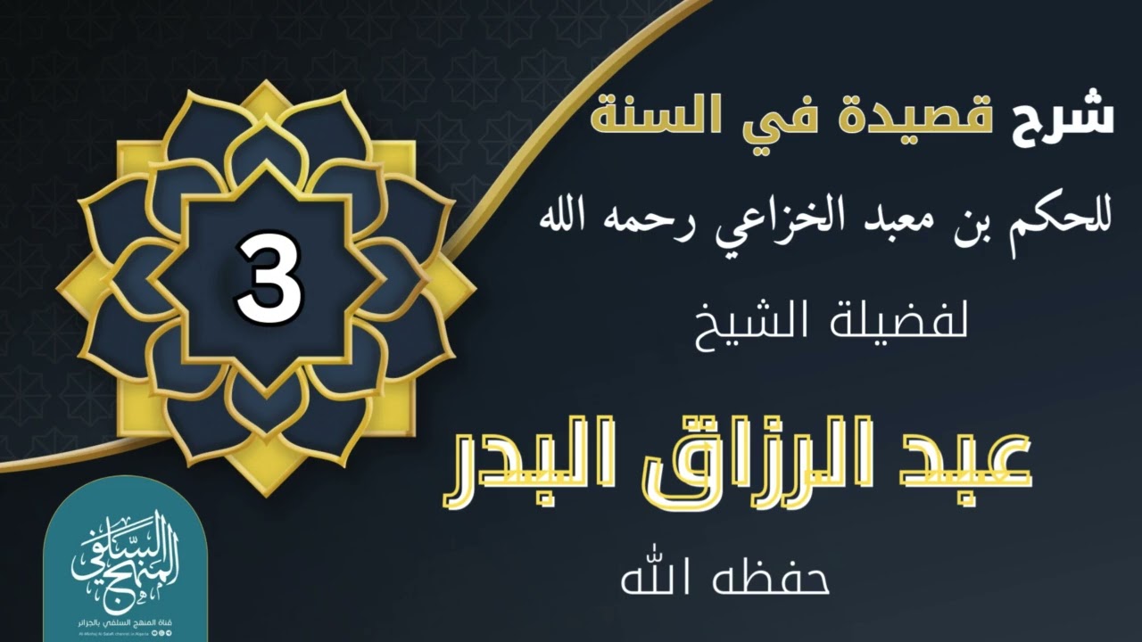 03|شرح المقرر الثالث من متن قصيدة في السنة شرح العلامة عبد الرزاق البدر حفظه الله 