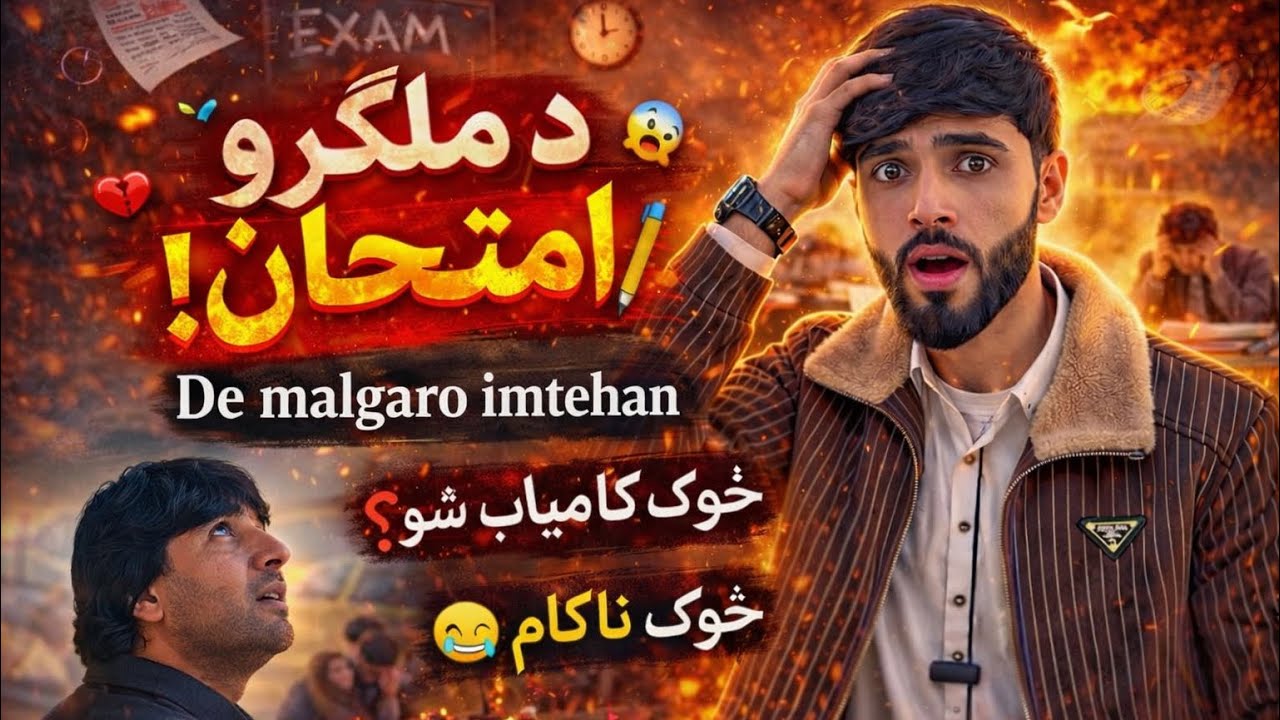 De malgaro imtehan د ملګرو امتحان          