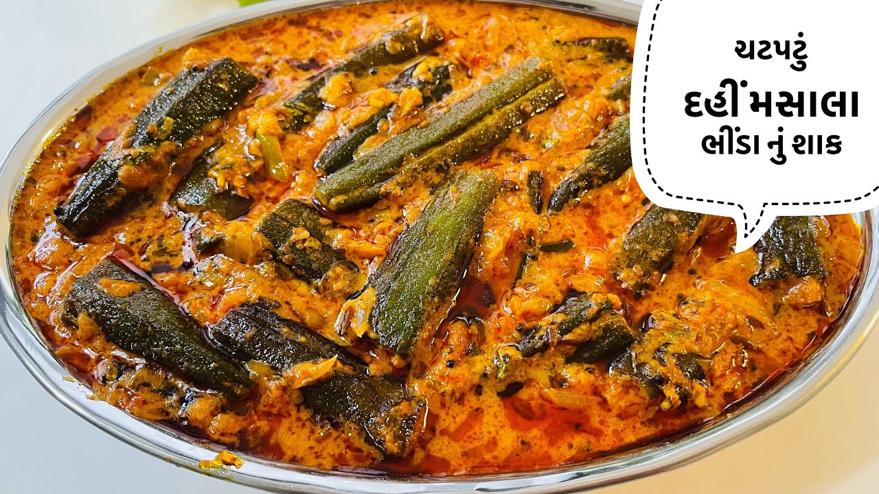 ઢાબા જેવું ચટપટું દહીં મસાલા ભીંડા નું શાક|Masaledar Dahi Bhinda nu Shak|Dahi vadyu bhinda nu shak