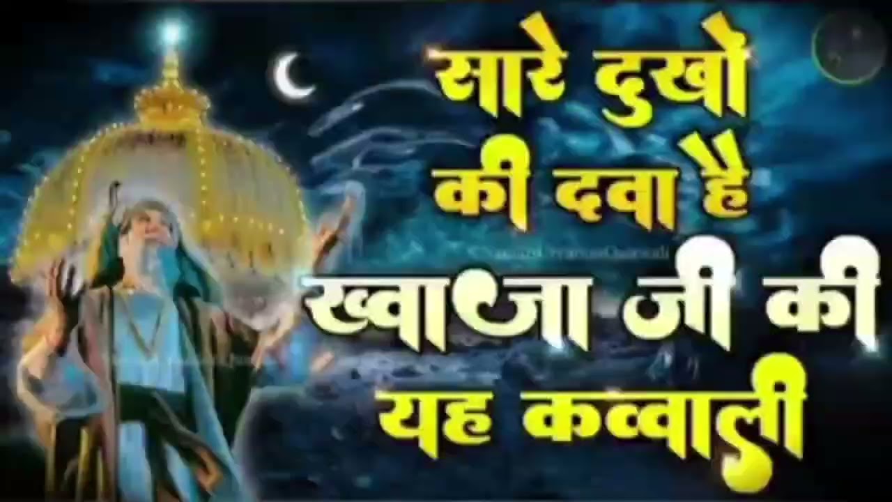 har dard ki dawa hai khawaja ke shahar main | Khwaja Ki Qawwali Superhit Qawwali Ajmer |#viralvideo🕌