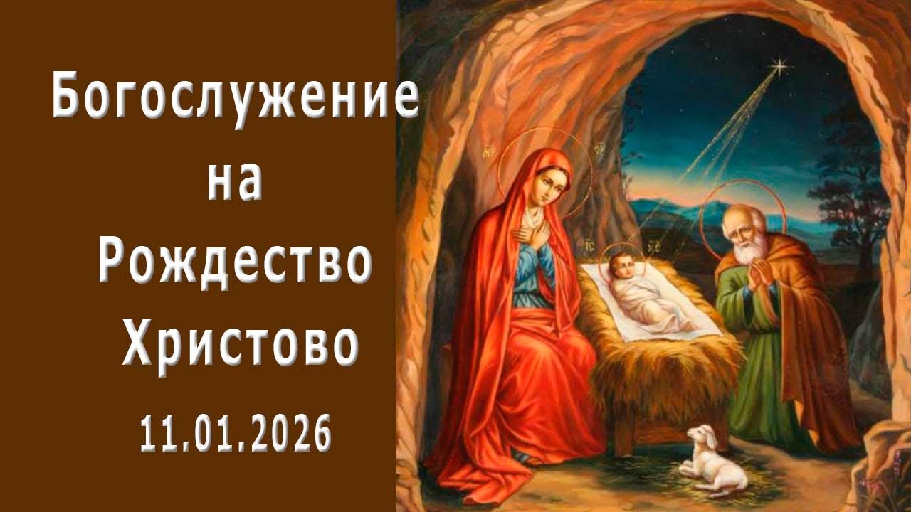 Богослужение на Рождество Христово — 11.07.2026