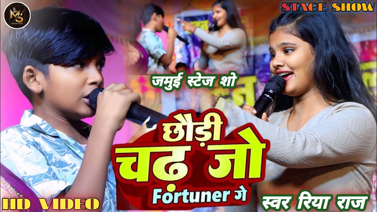 #Video​-फॉर्च्यूनर गे | , #Riya​ Raj का मगही हिट गाना | जमुई स्टेज शो | #Maghi​ Song 2025
