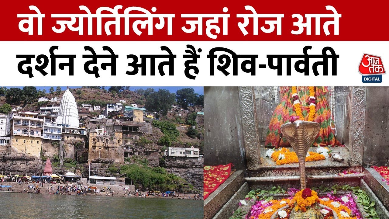 सत्यम शिवम सुंदरम में कीजिए Omkareshwar Jyotirlinga के दर्शन | Madhya Pradesh | Aaj Tak News