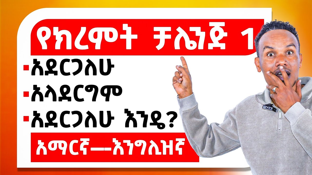 የክረምት ትምህርት ቻሌንጅ 1/English from scratch