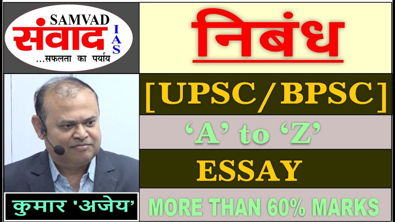 निबंध | ESSAY📄 | INTRODUCTORY CLASS📖 | UPSC(250 M) / BPSC(300 M) | SAMVAD IAS🏆| KUMAR AJAY✒️