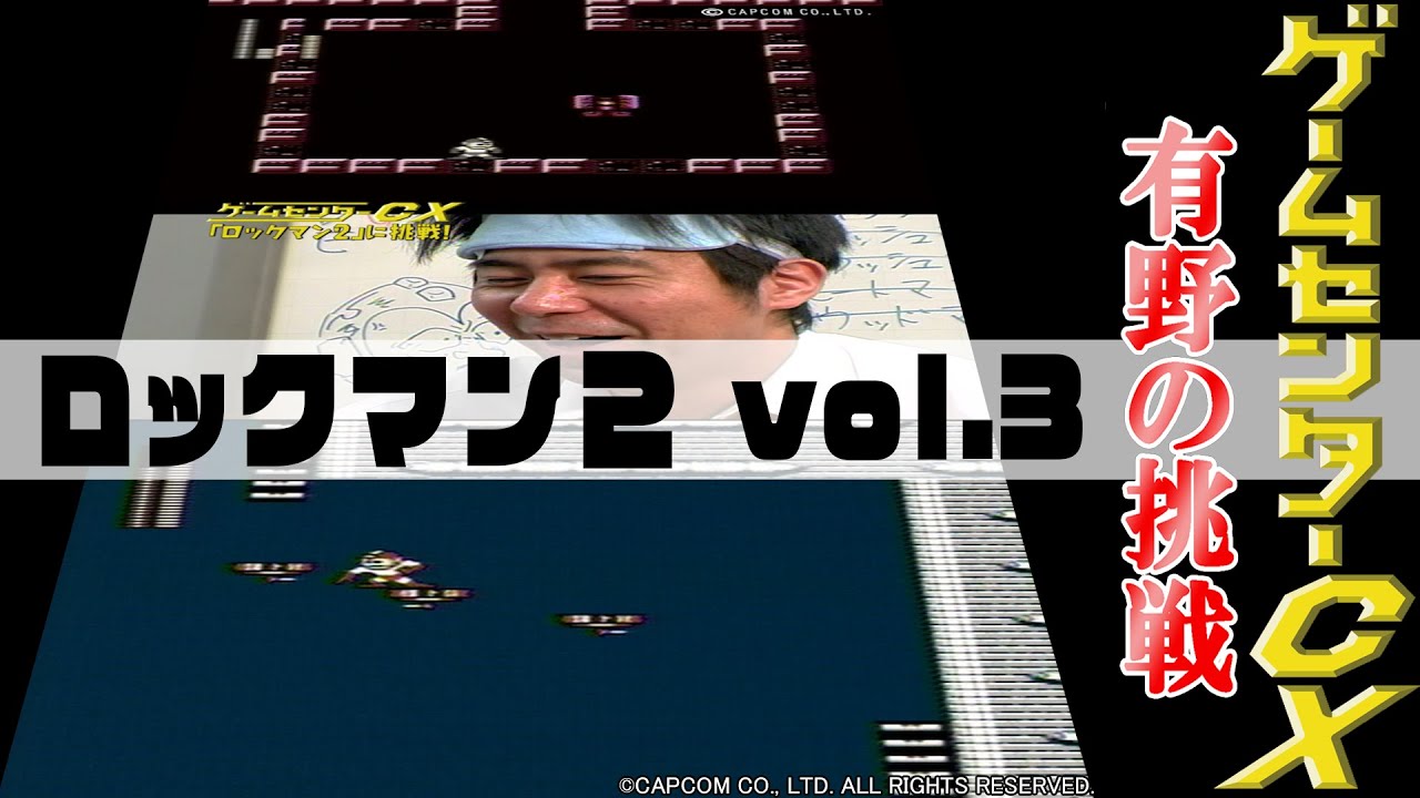 有野の挑戦『ロックマン２ Dr.ワイリーの謎』vol.3