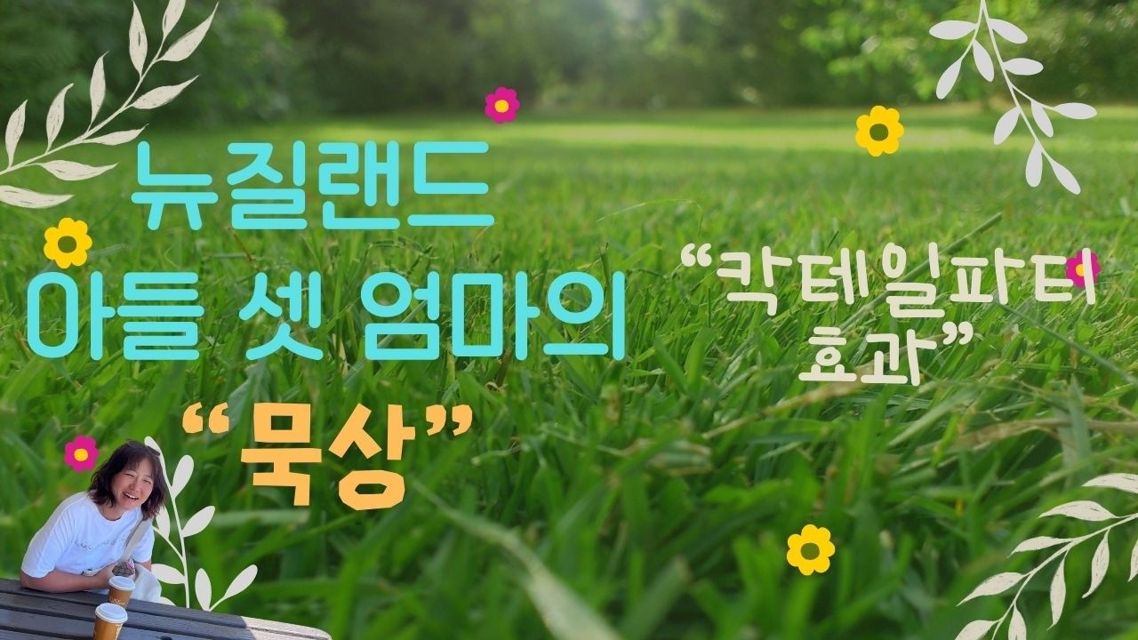 칵테일파티 효과 | 뉴질랜드 아들 셋 엄마의 묵상 [26.02.12.]