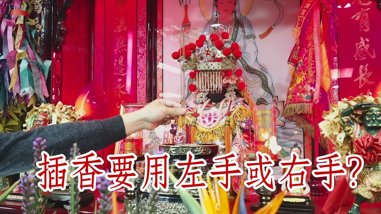 插香要用左手或右手？【媽祖信徒釋疑錄】