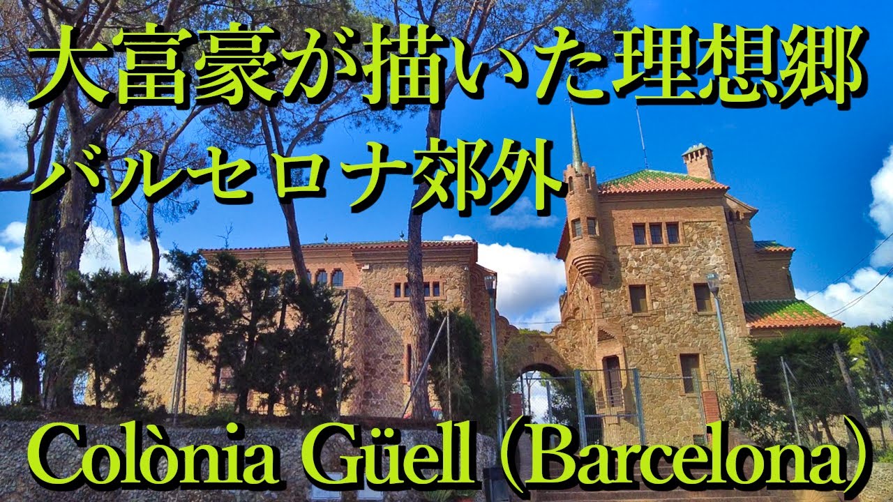 大富豪が描いた理想郷・バルセロナ郊外  Colònia Güell (Barcelona, Catalunya) Spain スペイン