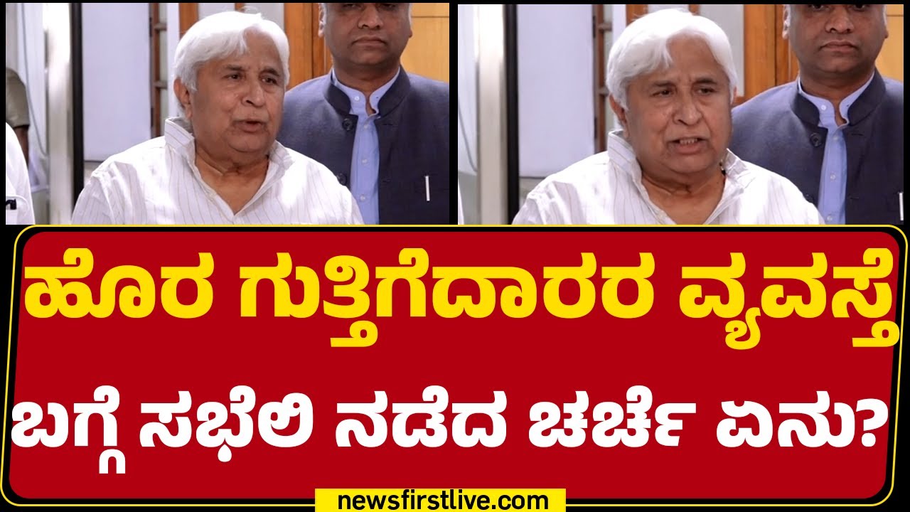 HK Patil : ಹೊರ ಗುತ್ತಿಗೆದಾರರ ವ್ಯವಸ್ತೆ  ಬಗ್ಗೆ ಸಭೆಲಿ ನಡೆದ ಚರ್ಚೆ ಏನು? | Congress |@newsfirstkannada